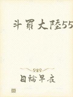 斗罗大陆55