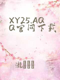 XY25.AQQ官网下载