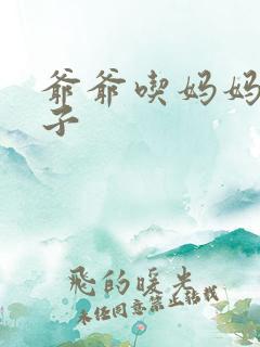 爷爷吃妈妈的兔子