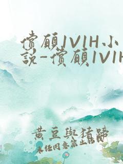 偿愿1V1H小说-偿愿1V1H