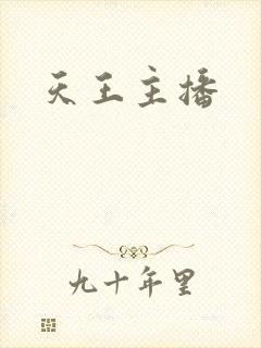 天王主播