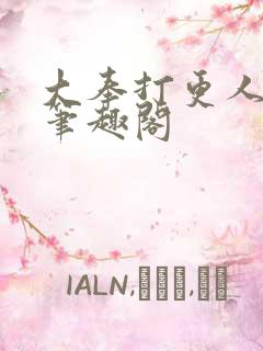 大奉打更人小说笔趣阁