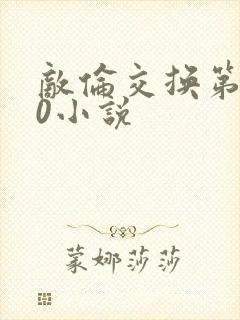 敌伦交换第150小说