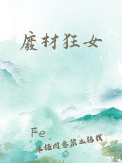 废材狂女