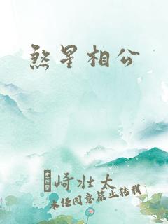 煞星相公