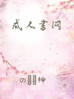 成人书网