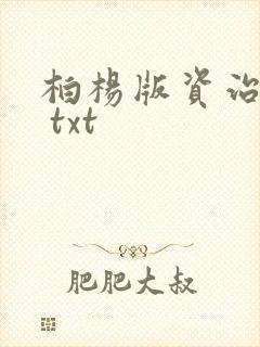 柏杨版资治通鉴 txt