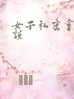 女子私密会所小说
