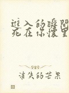 进入的瞬间真想死在你怀里