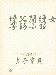 续父开续女包小芳的小说