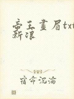 帝王画眉txt新浪