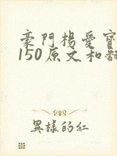 豪门杨爱宝1-150原文和翻译