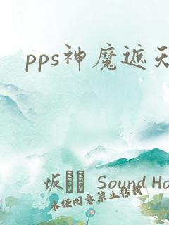 pps神魔遮天