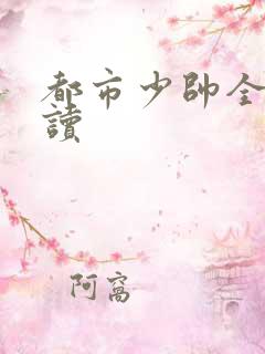 都市少帅全文阅读