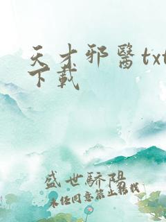 天才邪医txt下载