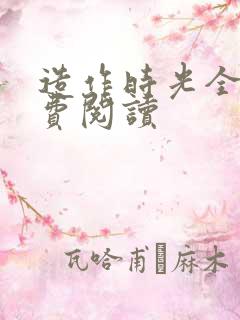 造作时光全文免费阅读