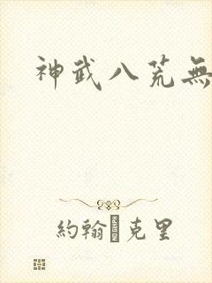 神武八荒无弹窗
