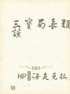 三宝局长类似小说