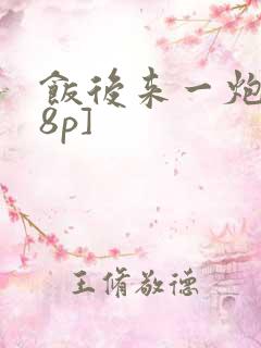 饭后来一炮[18p]