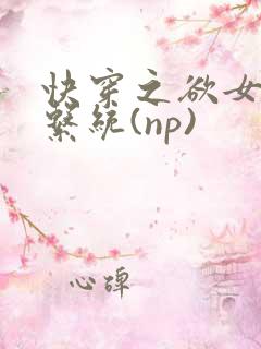 快穿之欲女养成系统(np)