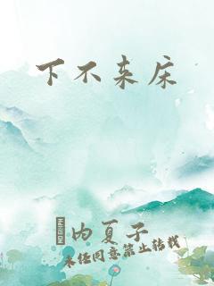 下不来床