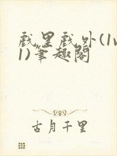 戏里戏外(1v1)笔趣阁