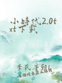 小时代2.0txt下载