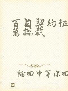 百日契约征服亿万总裁