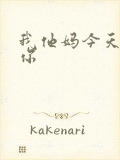 我他妈今天玩死你