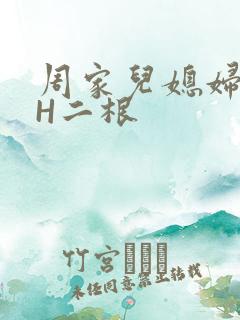 周家儿媳妇NPH二根