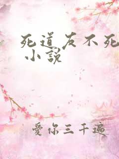 死道友不死贫道 小说