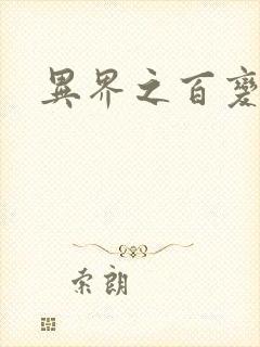 异界之百变大师