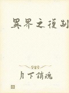 异界之复制专家