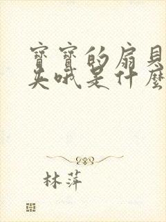 宝宝的扇贝真会夹哦是什么意思