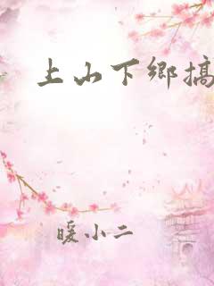 上山下乡搞笑团