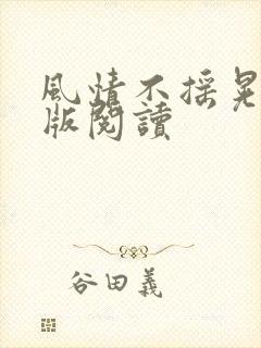 风情不摇晃完整版阅读