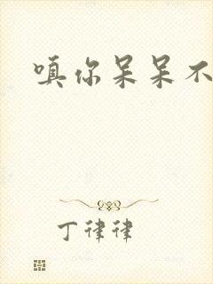 嗔你呆呆不解意