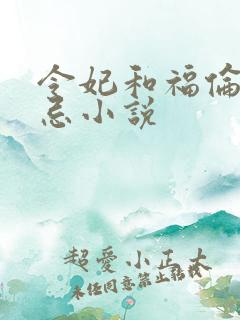 令妃和福伦的禁忌小说