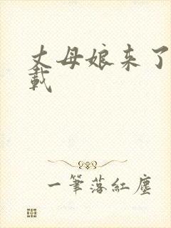 丈母娘来了 下载