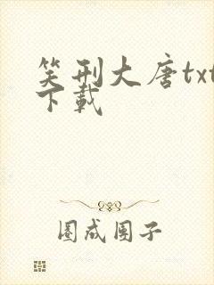 笑刑大唐txt下载