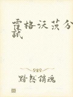 霍格沃茨分院测试