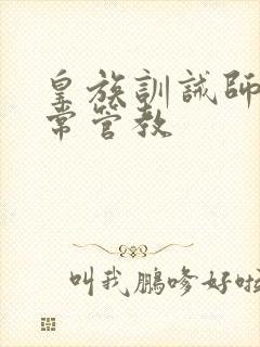 皇族训诫师的日常管教