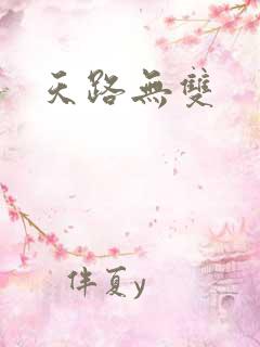 天路无双