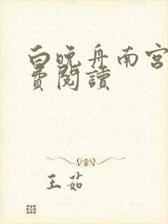 白晚舟南宫丞免费阅读