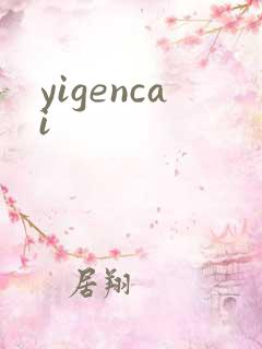 yigencai