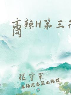 高辣H第三荷包网