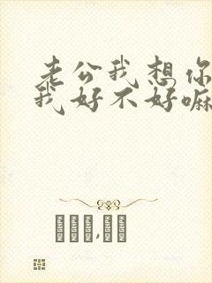 老公我想你了给我好不好嘛