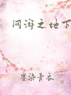 网游之地下城主