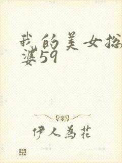 我的美女总裁老婆59