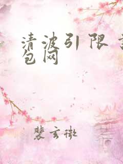 清波引 限 书包网